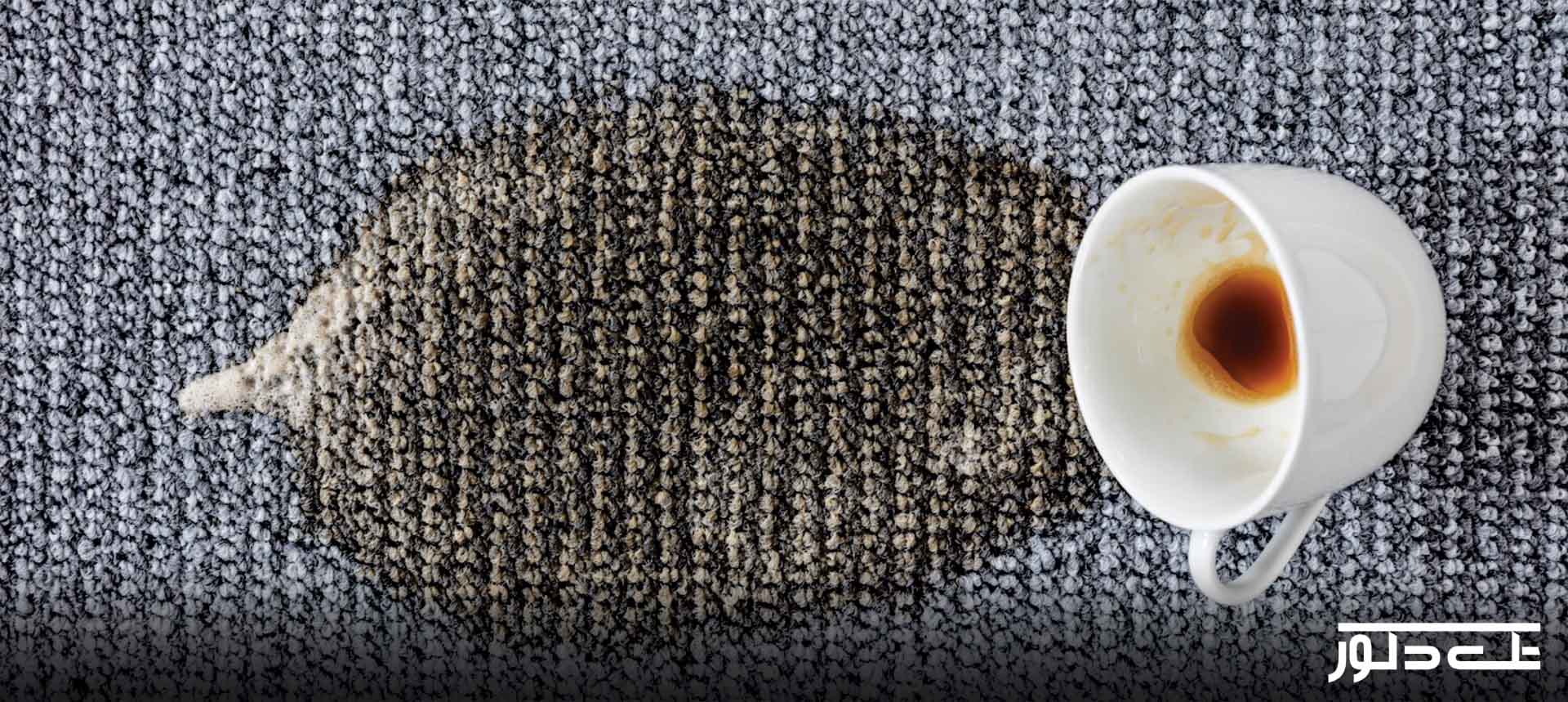 نگهداری و تمیز کردن موکت تایل