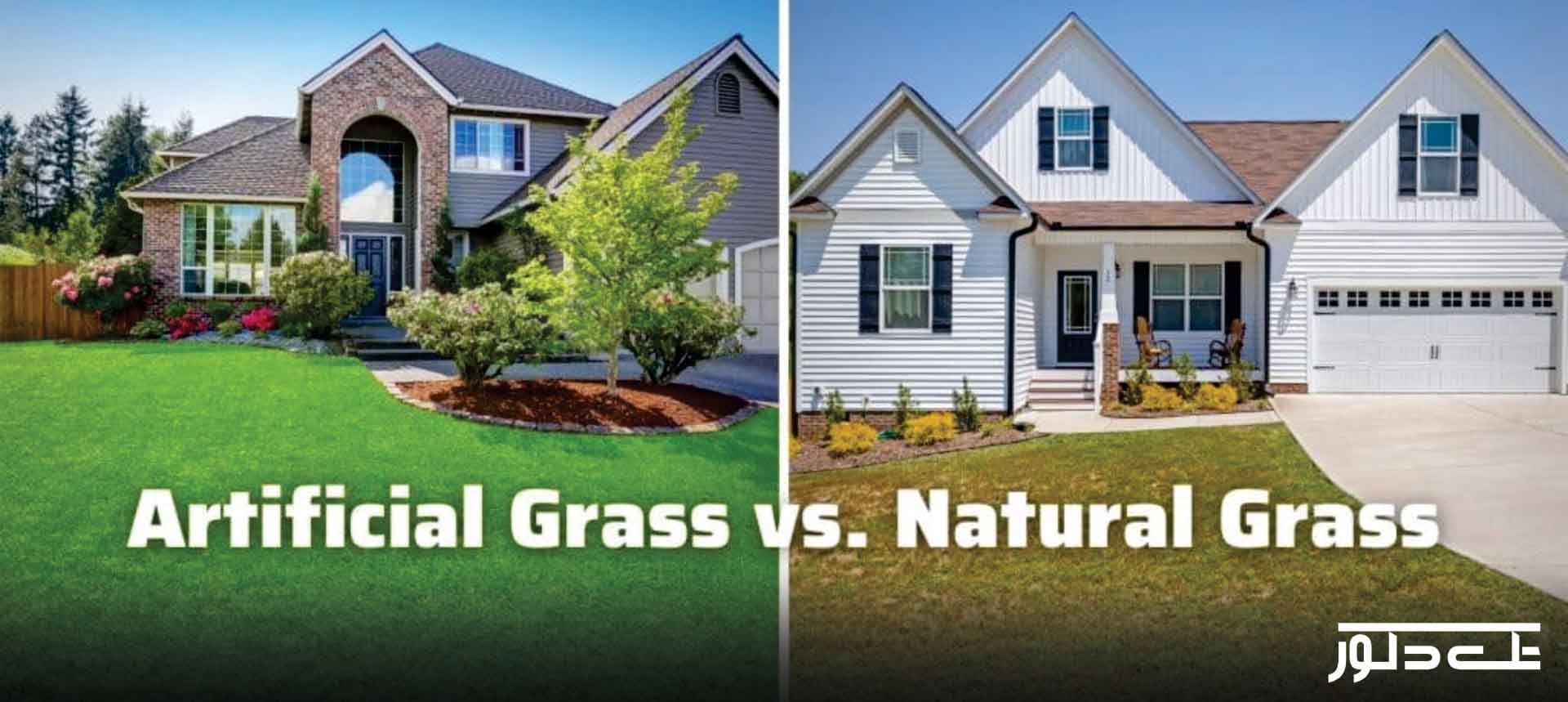 تفاوت چمن مصنوعی و چمن طبیعی