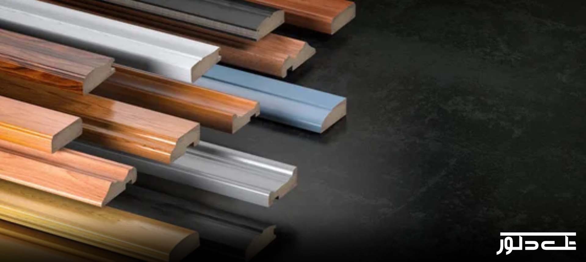 تفاوت میان قرنیز و پروفیل MDF و قرنیز و پروفیل PVC