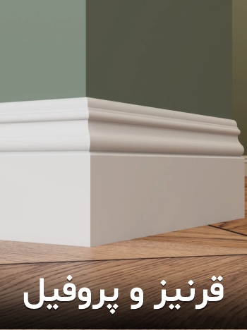 قرنیز و پروفیل