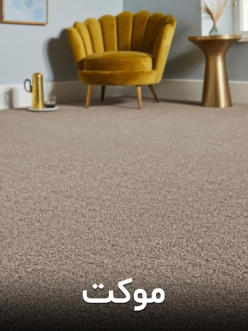 موکت‌