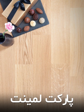 پارکت لمینت