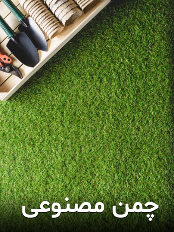 چمن مصنوعی