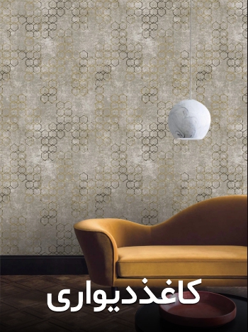 کاغذ دیواری