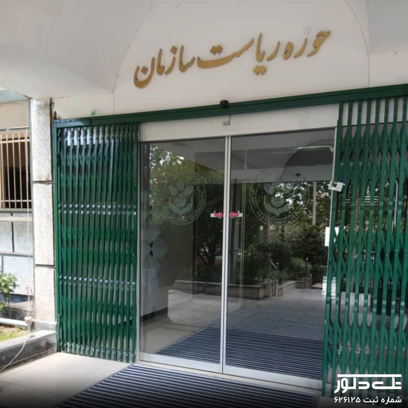 سازمان حفظ نباتات (7).jpg