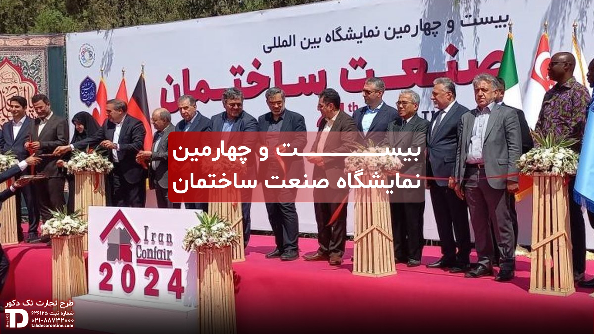 بیست و چهارمین نمایشگاه صنعت ساختمان