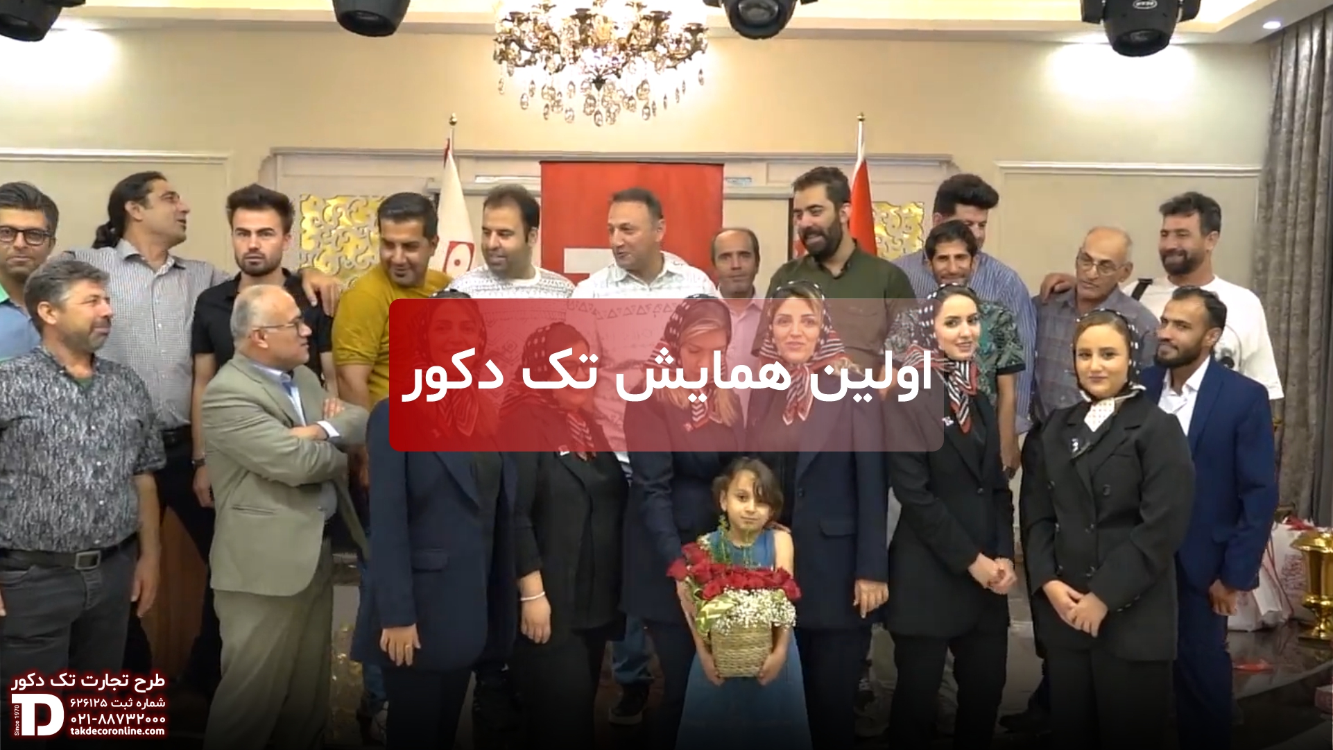 اولین همایش تک دکور اکسپوفلور