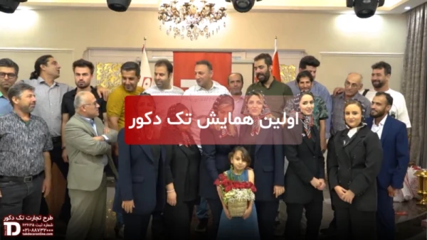 اولین همایش تک دکور اکسپوفلور