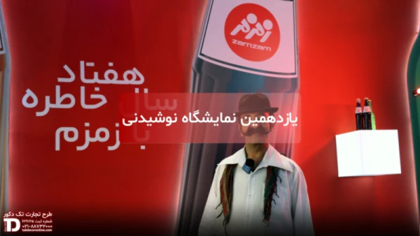یازدهمین نمایشگاه نوشیدنی