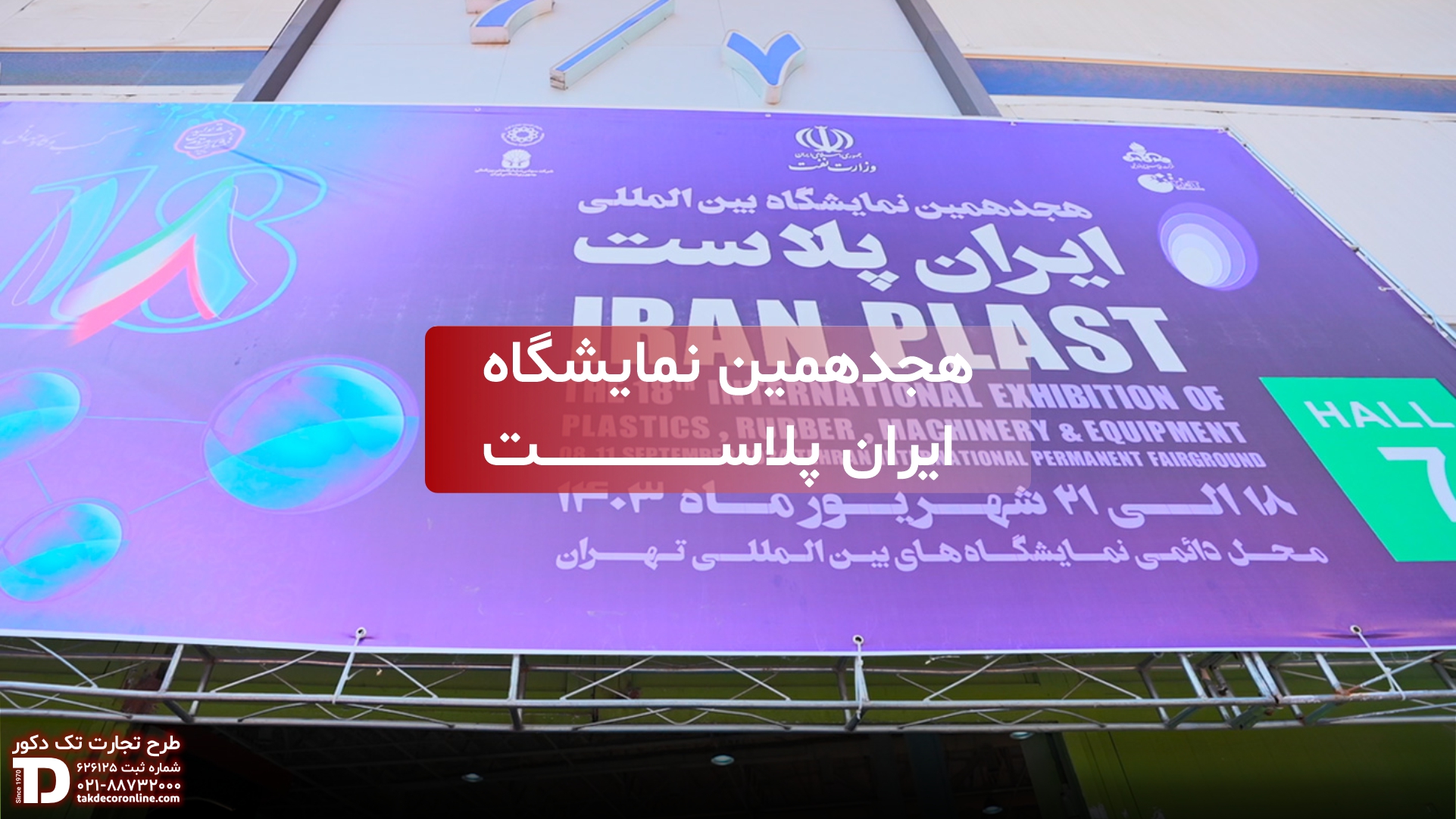 هجدهمین نمایشگاه ایران پلاست