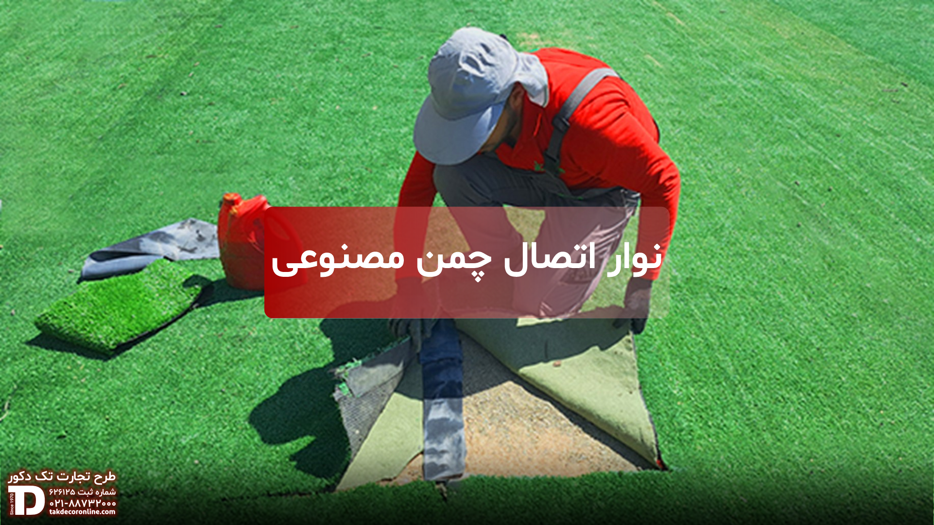 نواراتصال چمن مصنوعی