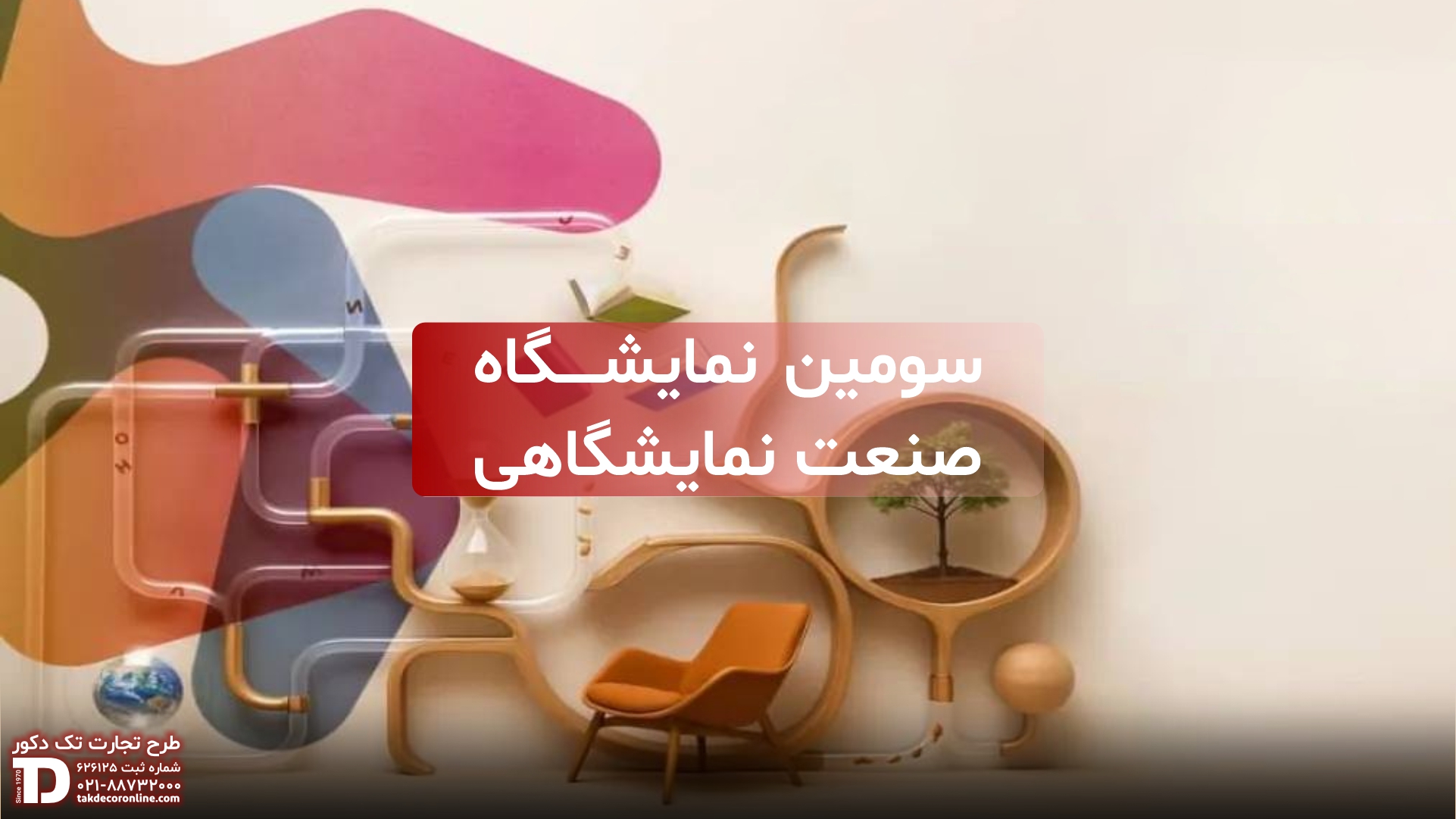 سومین نمایشگاه صنعت نمایشگاهی