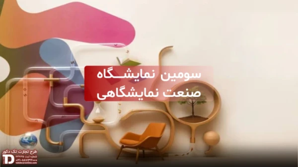 سومین نمایشگاه صنعت نمایشگاهی