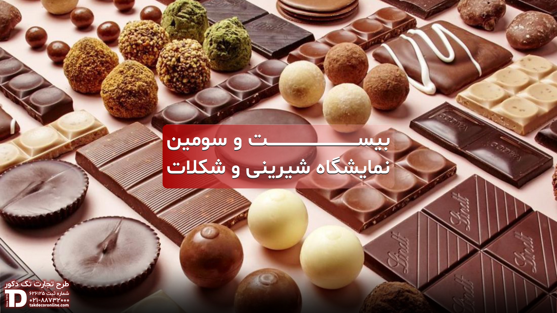 23 نمایشگاه شیرینی و شکلات