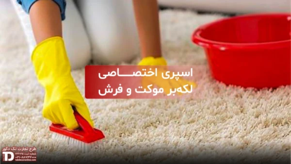 اسپری اختصاصی لکهبر موکت و فرش