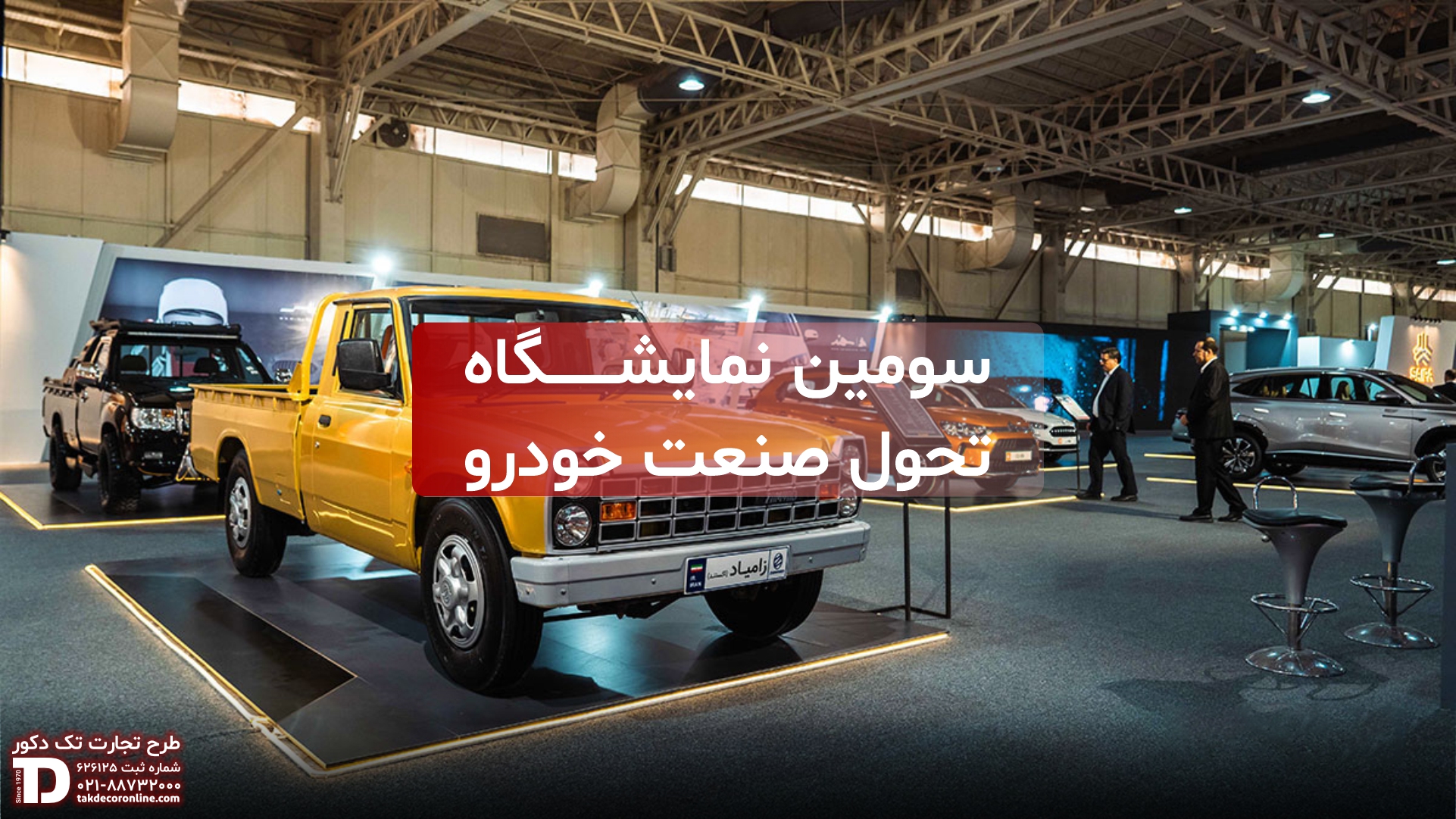 سومین نمایشگاه تحول صنعت خودرو