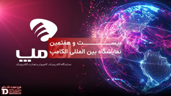 بیست و هفتمین نمایشگاه بین المللی الکامپ