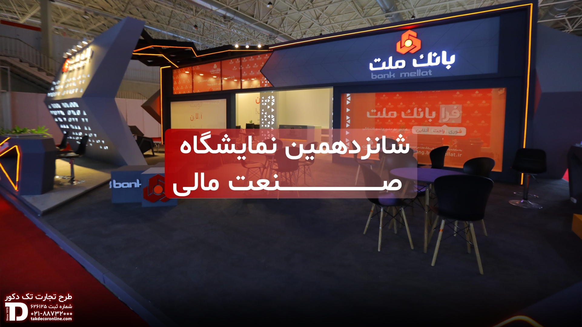 شانزدهمین نمایشگاه صنعت مالی