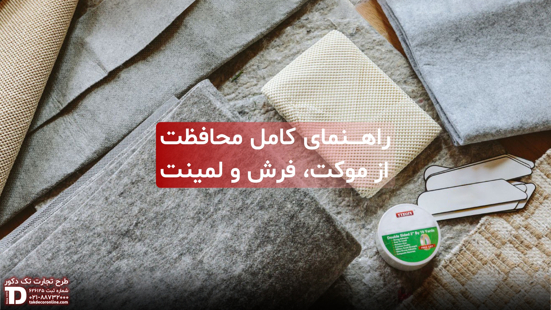 راهنمای کامل محافظت از موکت، فرش و لمینت