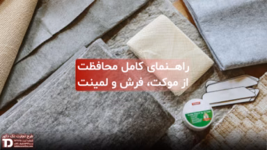راهنمای کامل محافظت از موکت، فرش و لمینت