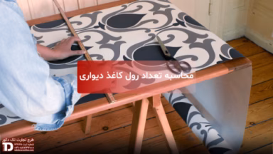 محاسبه تعداد رول کاغذ دیواری