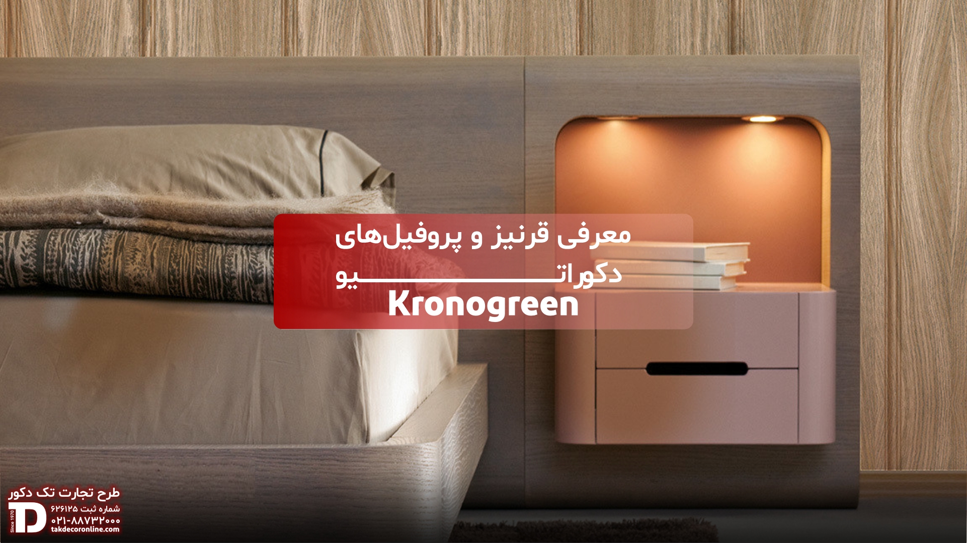 معرفی قرنیز و پروفیل های دکوراتیو کرونوگرین