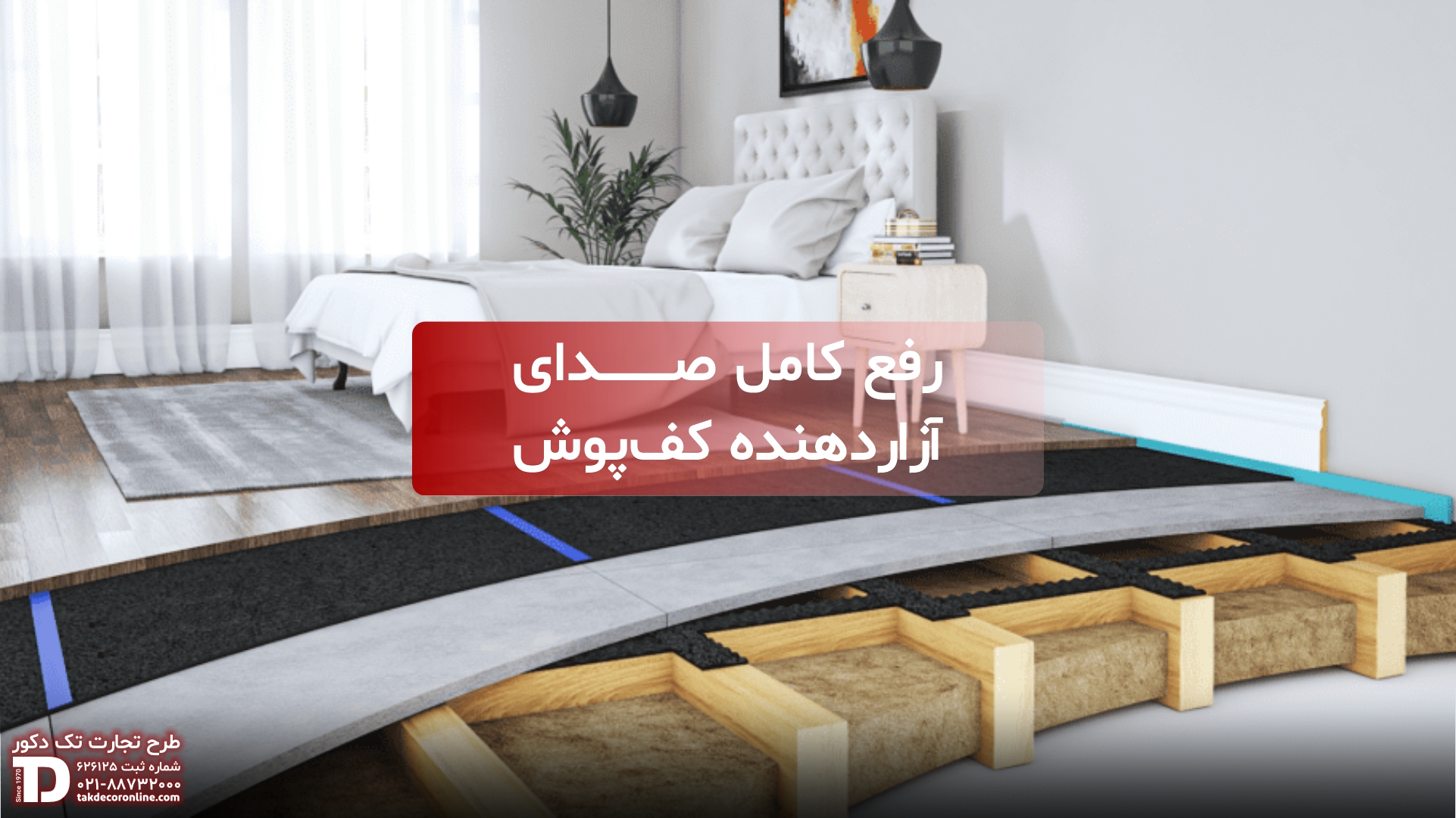 صدای آزاردهنده کفپوش