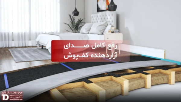 صدای آزاردهنده کفپوش