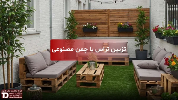چمن مصنوعی