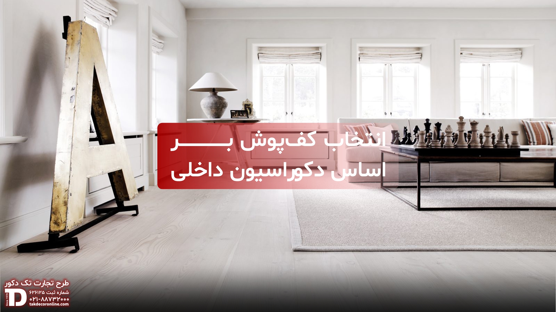 انتخاب کفپوش براساس دکوراسیون داخلی