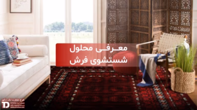 محلول شستشوی فرش