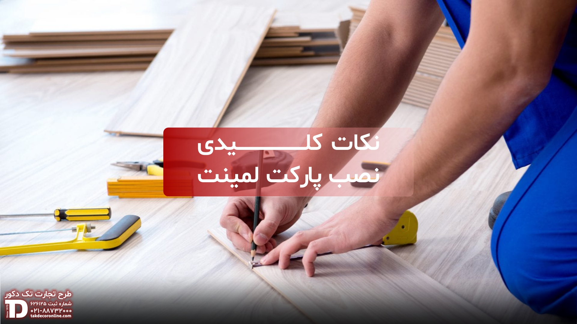 نصب پارکت لمینت