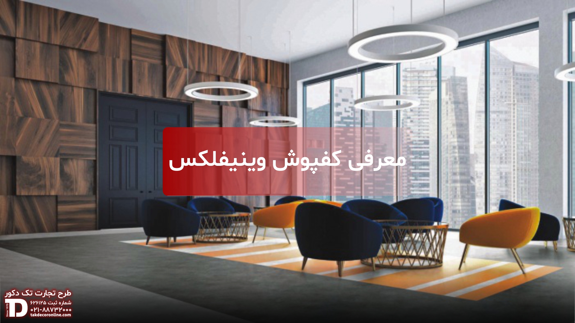 معرفی کفپوش وینیفلکس