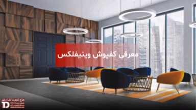 معرفی کفپوش وینیفلکس