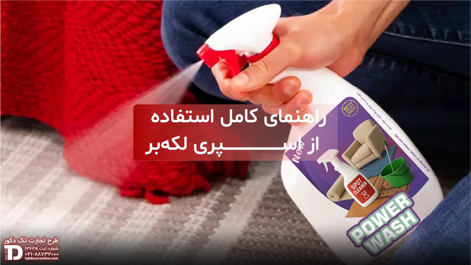 اسپری لکه بر تک دکور