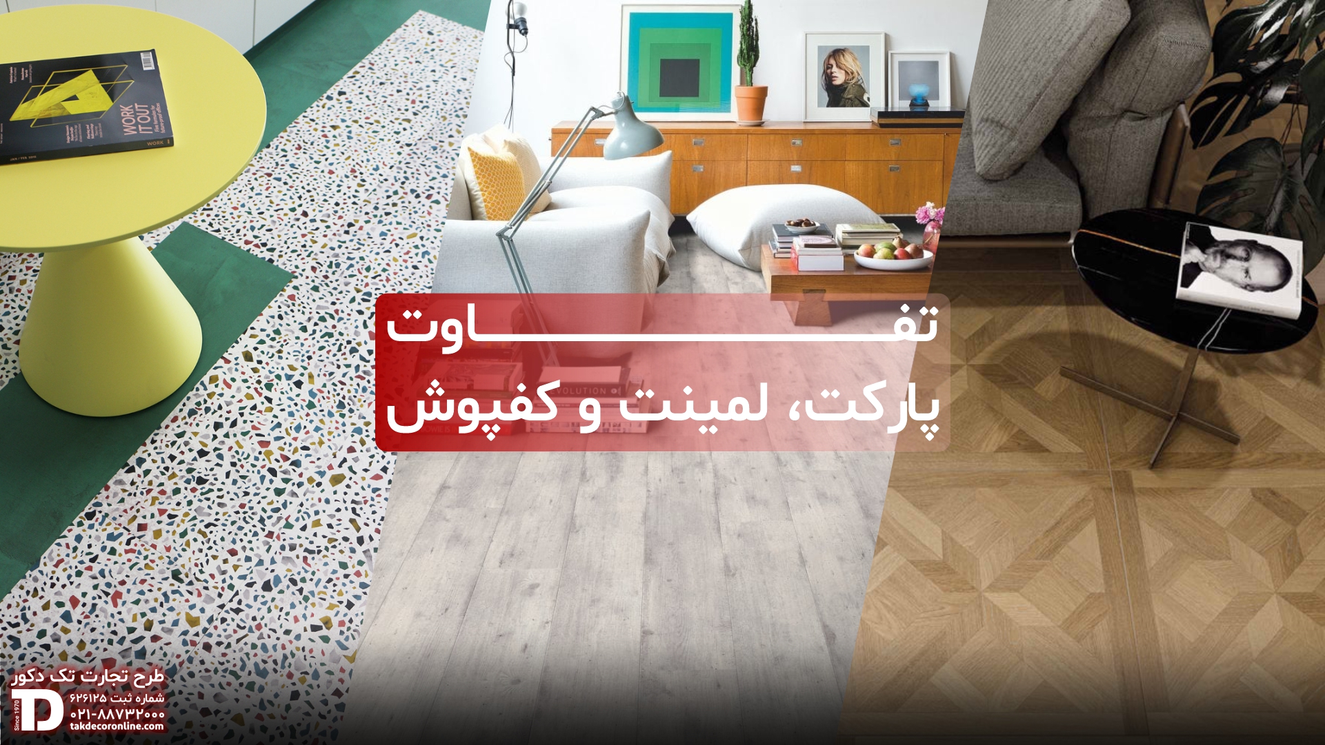 تفاوت پارکت، لمینت و کفپوش