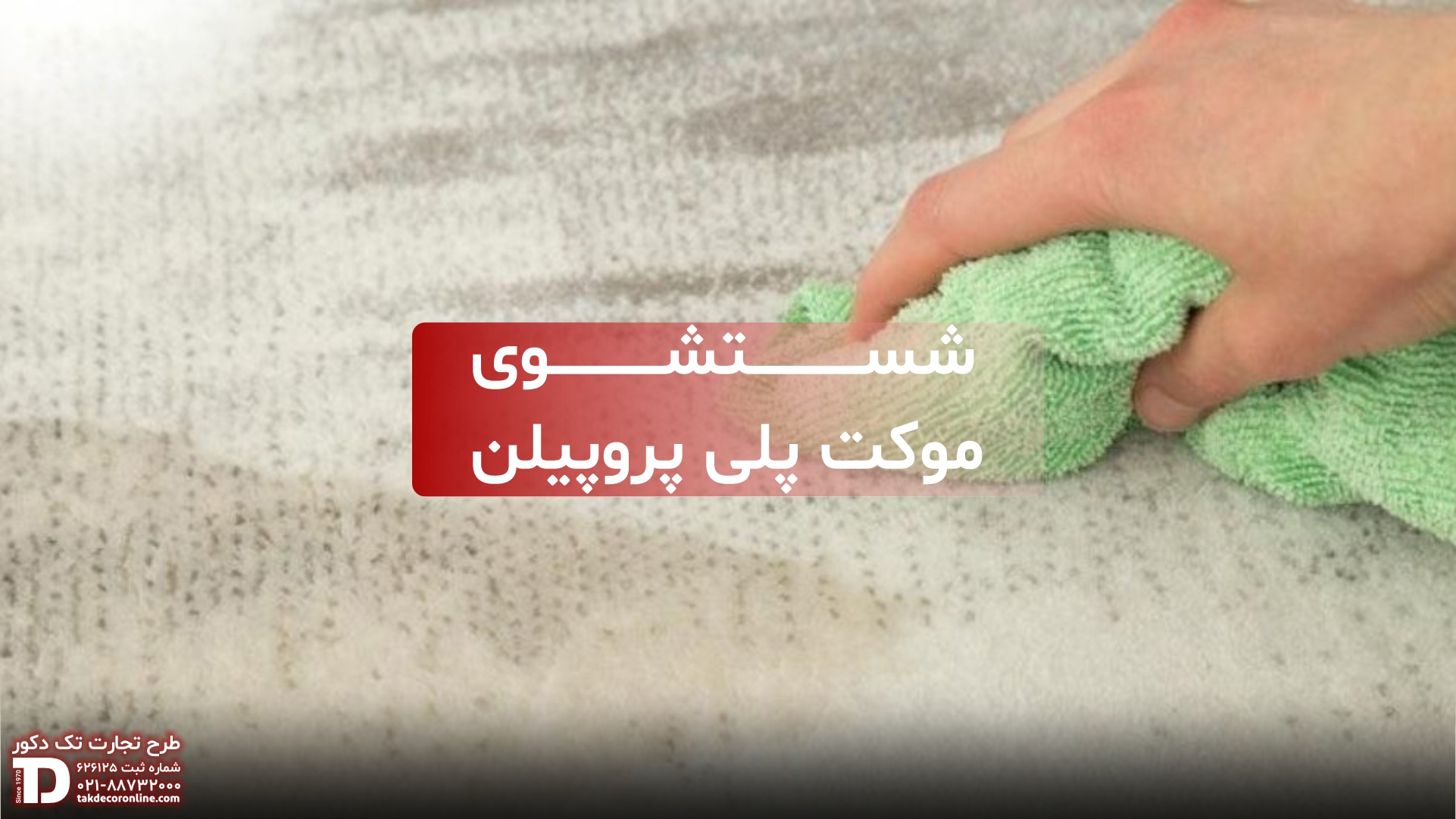 شستشوی موکت پلی پروپیلن