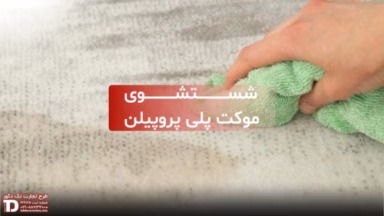 شستشوی موکت پلی پروپیلن