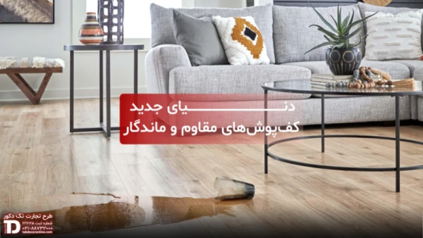 کفپوش spc