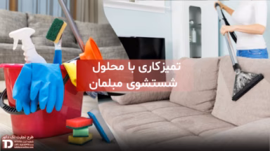تمیزکاری با محلول شستشوی مبلمان