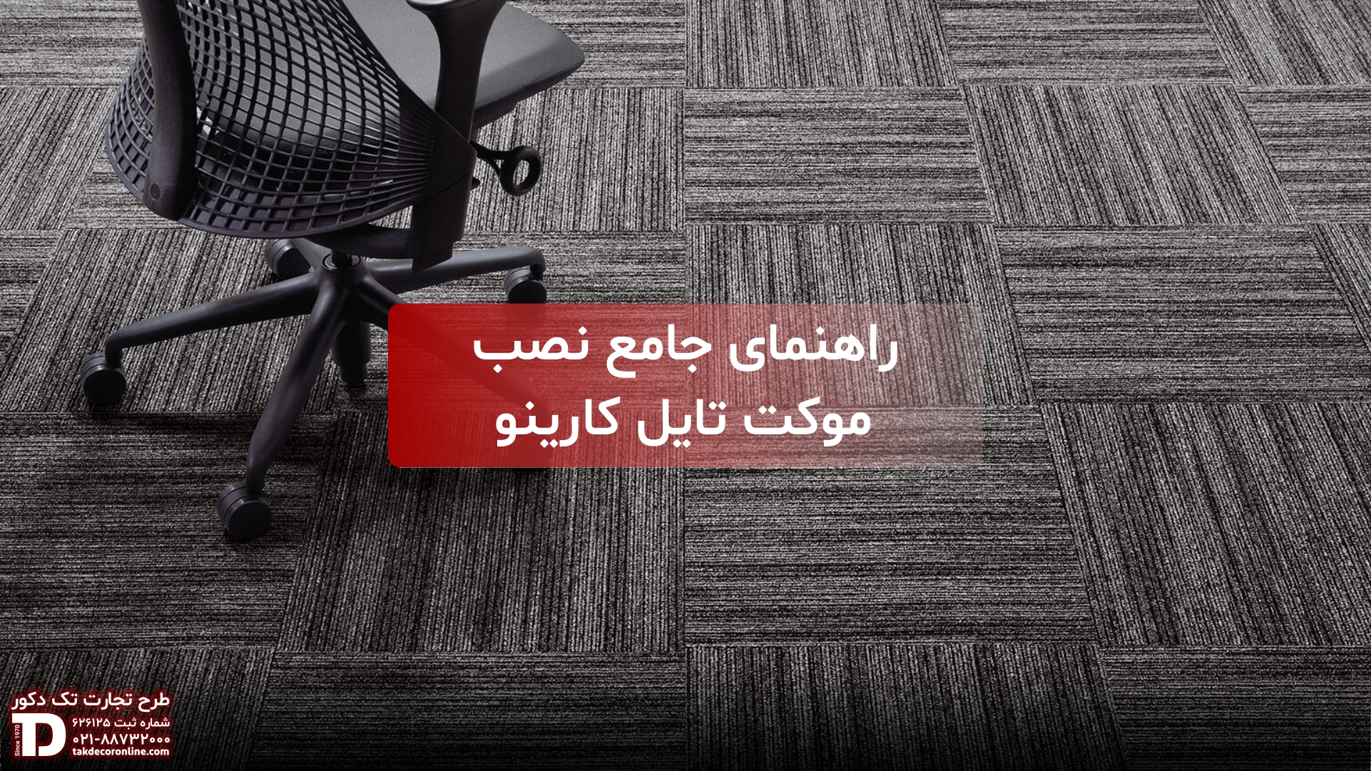 نصب موکت تایل