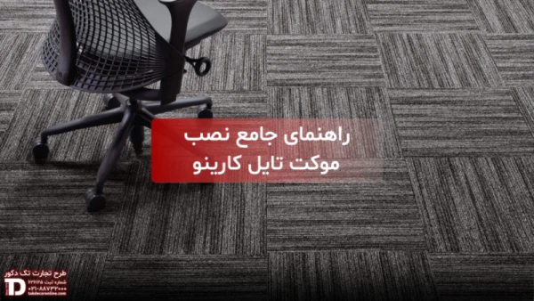 نصب موکت تایل