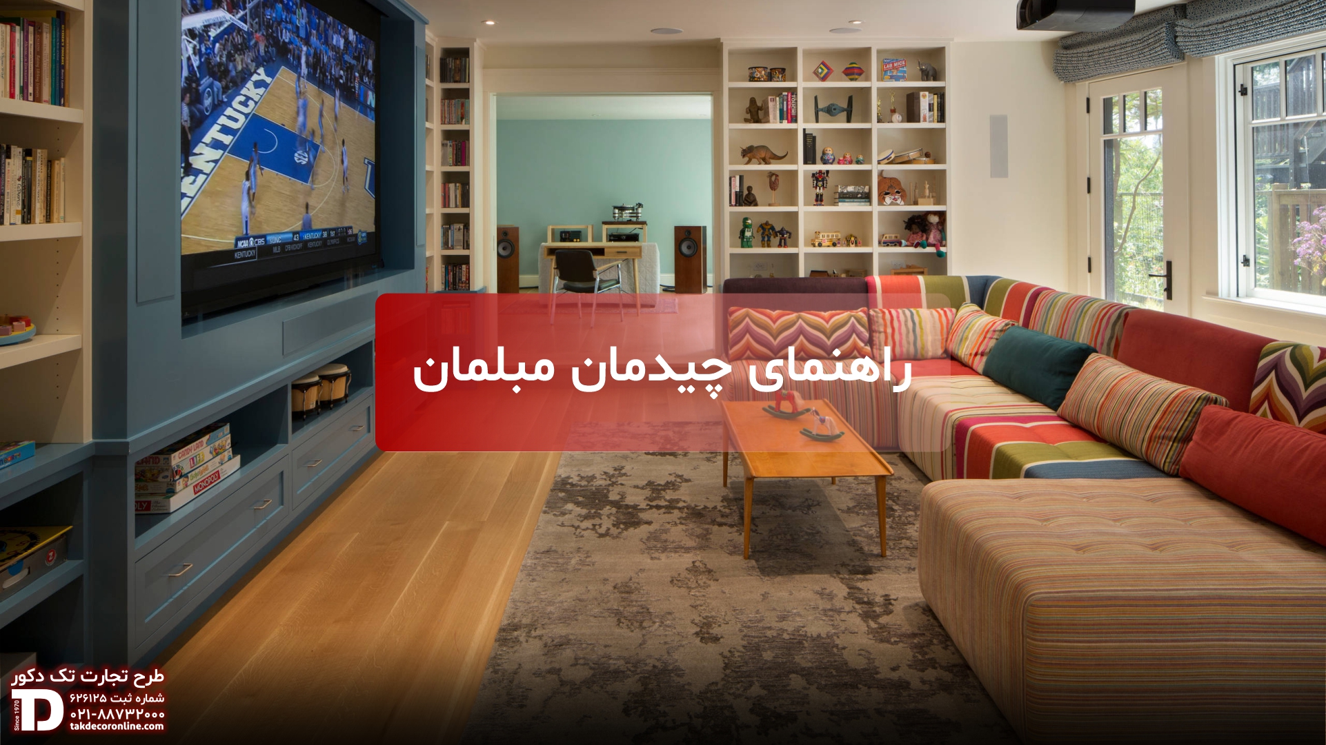 راهنمای چیدمان مبلمان