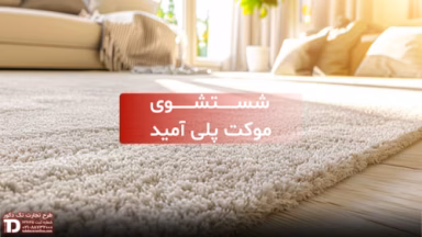 شستشوی موکت پلی آمید