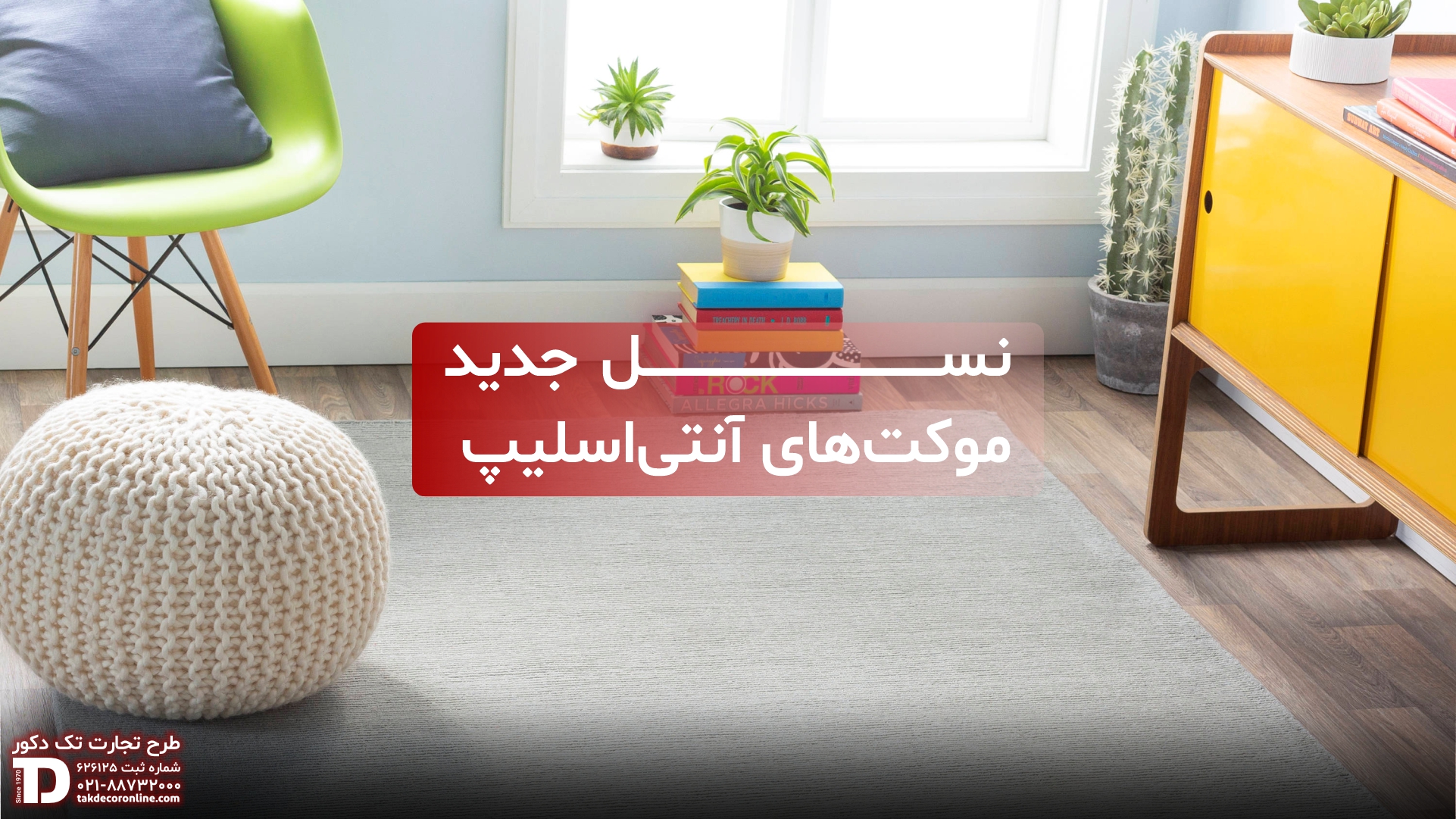 نسل جدید موکت‌های آنتی‌اسلیپ ظریف مصور