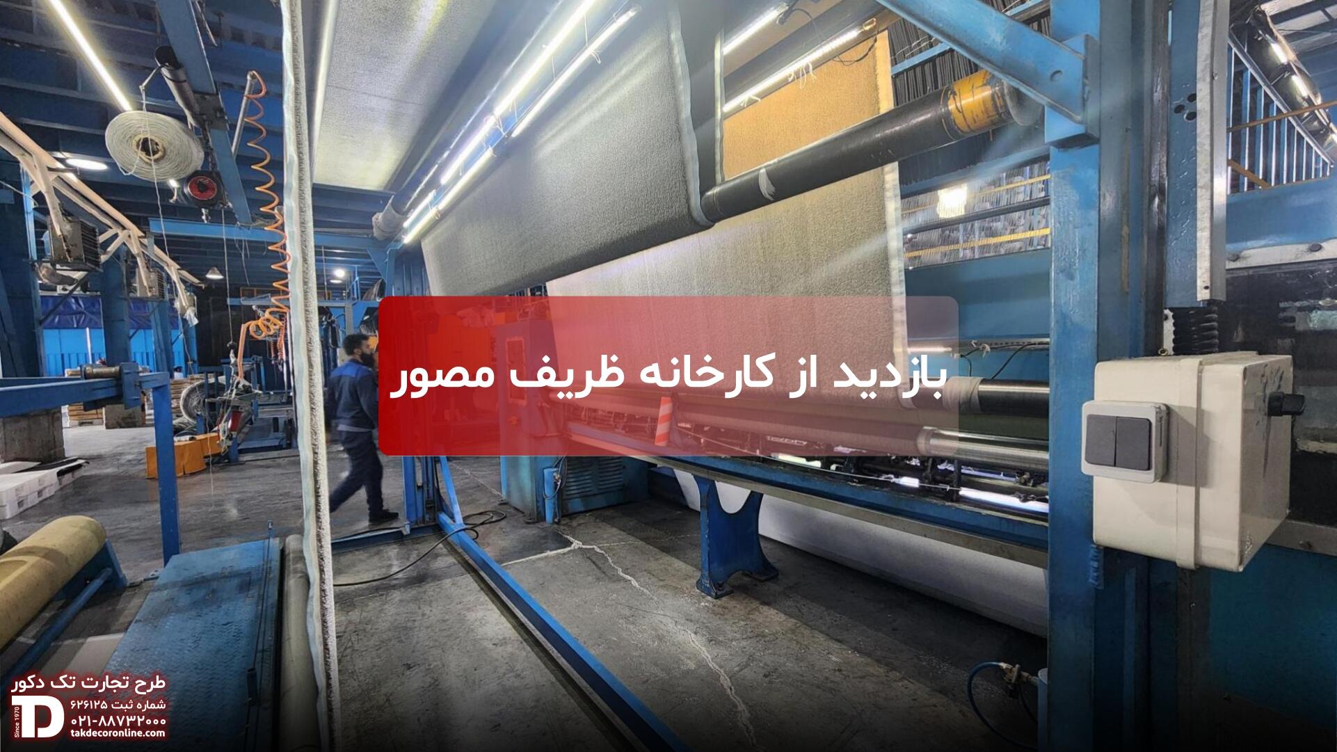 کارخانه ظریف مصور بروجن